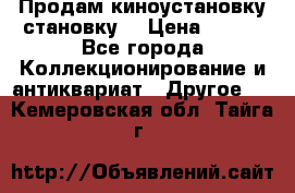 Продам киноустановку становку  › Цена ­ 100 - Все города Коллекционирование и антиквариат » Другое   . Кемеровская обл.,Тайга г.